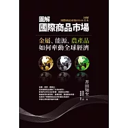圖解國際商品市場：金屬、能源、農產品如何牽動全球經濟