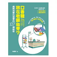 口香糖為何放在收銀台旁?： 揭開消費心理學的107個祕密