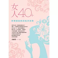 女人40+：快樂迎接妳的後青春期