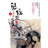 浪跡天涯(卷三)不理原