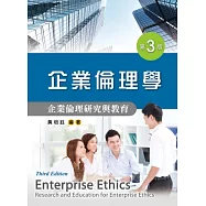企業倫理學：企業倫理研究與教育(第三版)