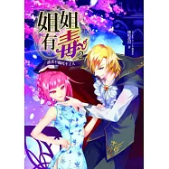 姐姐有毒2：慾求不滿死不了人(贈封面拉頁海報+情人節小卡1套)