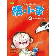 髒小弟 04 搶救午餐大作戰