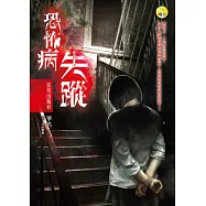 恐怖病.失蹤：靈異出版社