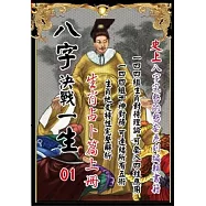 八字決戰一生：生肖占卜篇(上冊)