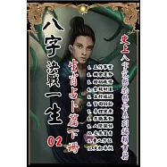 八字決戰一生：生肖占卜篇(下冊)