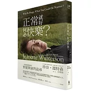 正常就好，何必快樂?