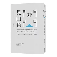 開門見山色(全新增訂版)