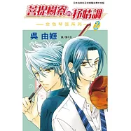 菩提樹寮的抒情調 ~ 金色琴弦系列 ~ 2