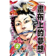 畫布上的夢想 2