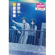 夜空中，昴星最美：浪漫少女漫畫&times;清新小說情節&times;有趣主題學習，新形式輕小說登場!