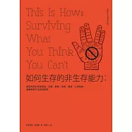 如何生存的非生存能力：證實有助於克服害羞、折磨、肥胖、單身、衰事、心理疾病，讓悔恨更少及認清愛情