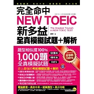 完全命中NEW TOEIC新多益全真模擬試題 + 解析(雙書裝+1MP3，附防水書套)