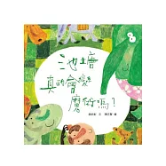 池塘真的會變魔術嗎?