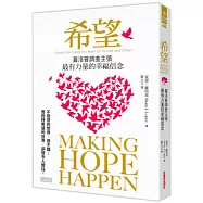 希望：蓋洛普調查主張，最有力量的幸福信念