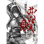 曹賊(第二部)07幼麟驚世初鳴