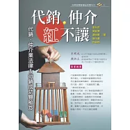 代銷.仲介紅不讓：代銷.仲介業法律&行銷成功雙秘笈