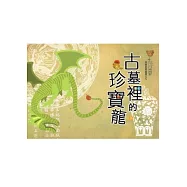 古墓裡的珍寶龍