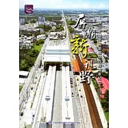 屏潮新視野：歸來=潮州高架鐵路西線通車紀念