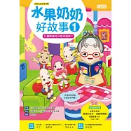 水果奶奶好故事1：什麼時候可以吃冰淇淋?(附50分鐘精彩水果冰淇淋影片DVD)