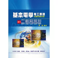 基本電學電工原理(含基本電學大意)(增修版)