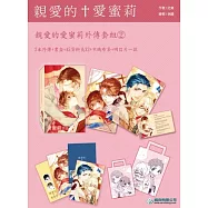 親愛的愛蜜莉外傳套組 2