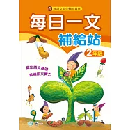 每日一文補給站(二年級)