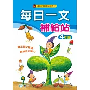每日一文補給站(四年級)