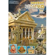 來做情景模型 Vol.3 石造建築篇