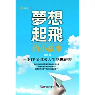 夢想起飛的小故事