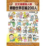 日文漫畫偉人傳：轉動世界巨輪200人
