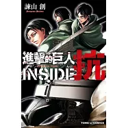 進擊的巨人 INSIDE 抗 全