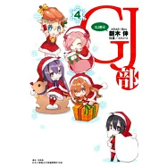 GJ部 4