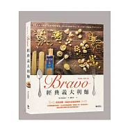 Bravo!經典義大利麵：道地的義式醬料、口感多樣的麵條、誘人的乳酪與香草，這才是義大利媽媽們的Pasta