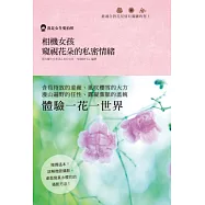 相機女孩 窺視花朵的私密情緒：唯獨這本!詳解微距攝影、桌面寫真&櫻花的攝影方法!