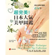 超完美!日本人氣美甲圖鑑：最新光療指甲圖案634款