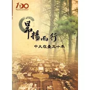 昂揚而行：中大在臺五十年(軟精裝)