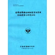 臺灣港灣構造物動態資訊管理系統建置之研究(4/4)(102藍)