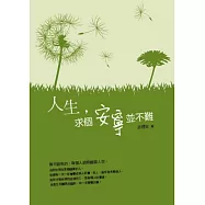 人生，求個安寧並不難