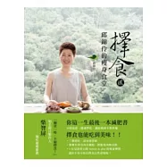 擇食2：邱錦伶的瘦身食堂【附邱老師養生齋折價券】