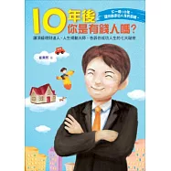 十年後你是有錢人嗎?