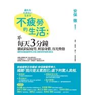 不疲勞的生活：每天3分鐘，徹底終結疲勞、輕盈身體、容光煥發，國際免疫權威醫學博士研發、證實有效的疲勞消除法