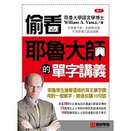 偷看耶魯大師的單字講義：耶魯學生搶著選修的英文單字課，用對一個單字，勝過你講10句話(附CD)
