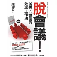 脫會議!減去1/2會議的效率工作法