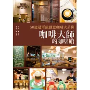 咖啡大師的咖啡館：50道冠軍級創意咖啡大公開