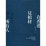 死在香港：見棺材