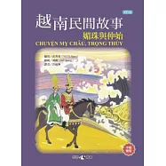 越南民間故事：媚珠與仲始