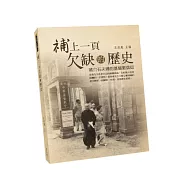 補上一頁欠缺的歷史：蔣介石夫婦的基督教信仰(精裝)