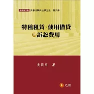 特種租賃、使用借貸與訴訟費用：民事法學與法學方法(第六冊)