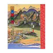 台灣鳥瞰圖：一九三○年代台灣地誌繪集(5版1刷)